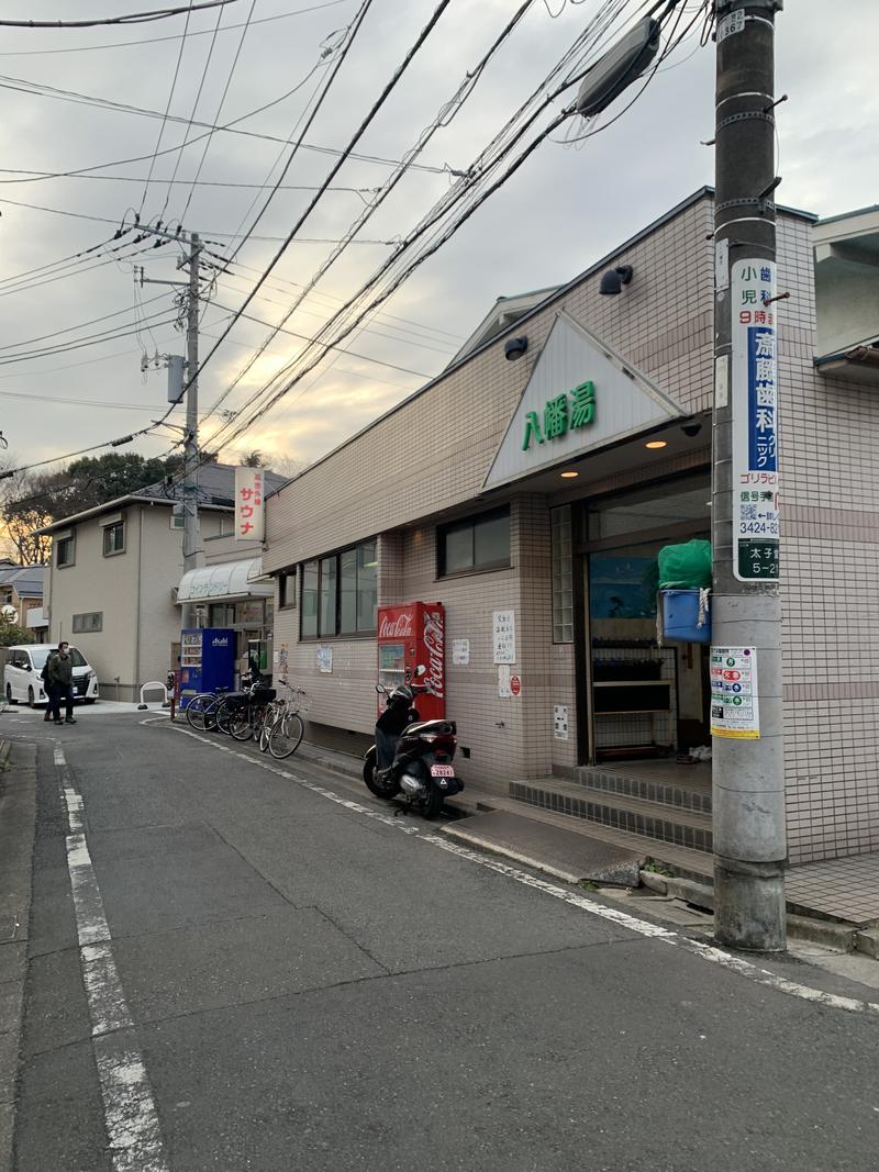 Hikariさんの八幡湯のサ活写真