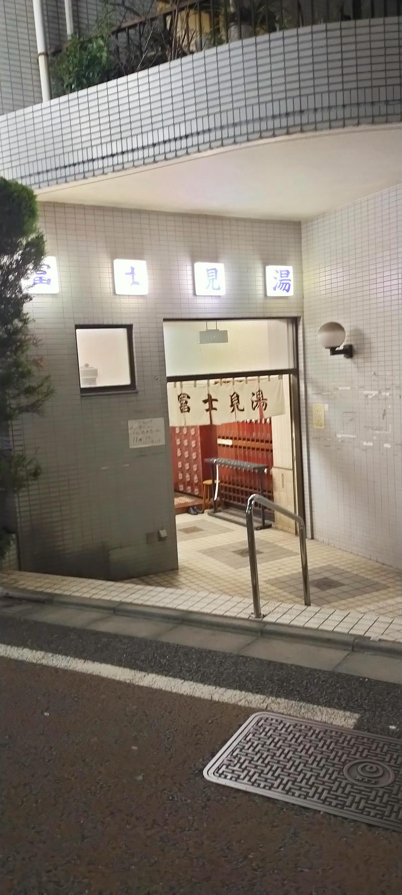 ぷり男さんの富士見湯のサ活写真