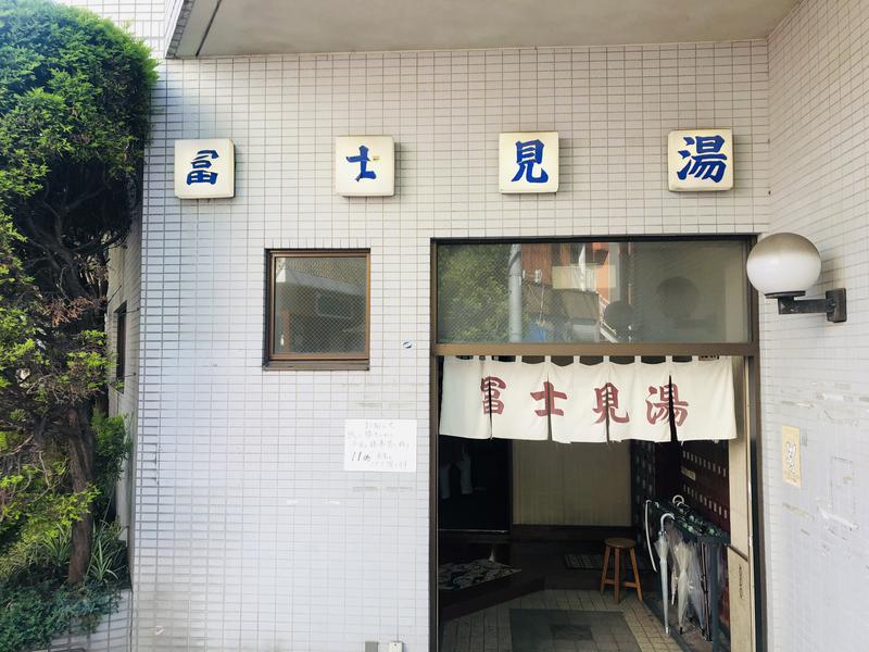 コロコロ父ちゃんさんの富士見湯のサ活写真