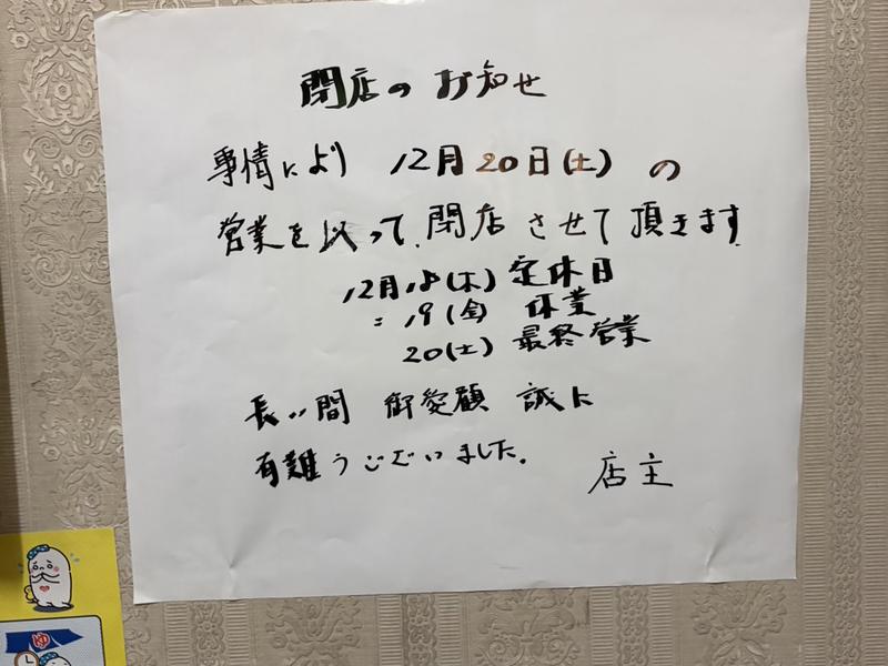 富士見湯 2025/12/20に閉店とのこと