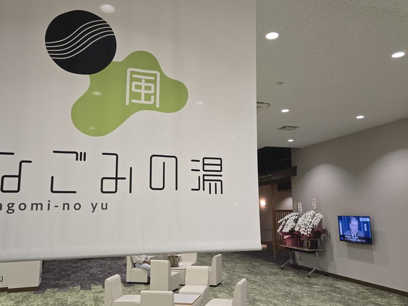 石和ふれあいセンター なごみの湯 写真ギャラリー1