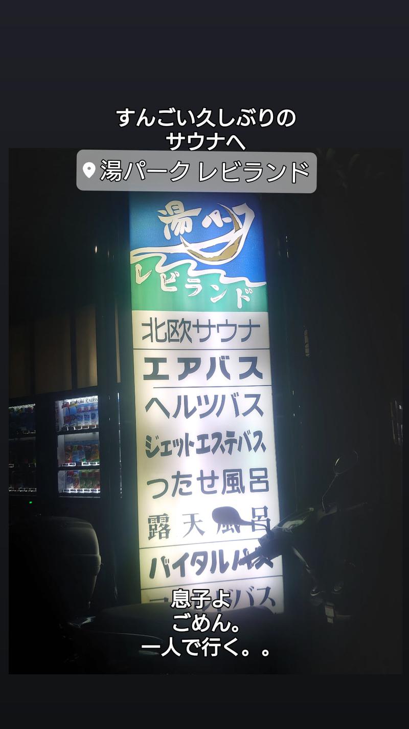 D/Rさんの湯パークレビランドのサ活写真