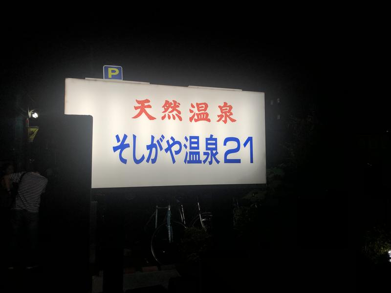 3723さんのそしがや温泉21のサ活写真