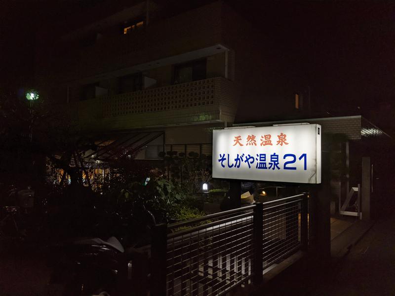 渡辺やすさんのそしがや温泉21のサ活写真