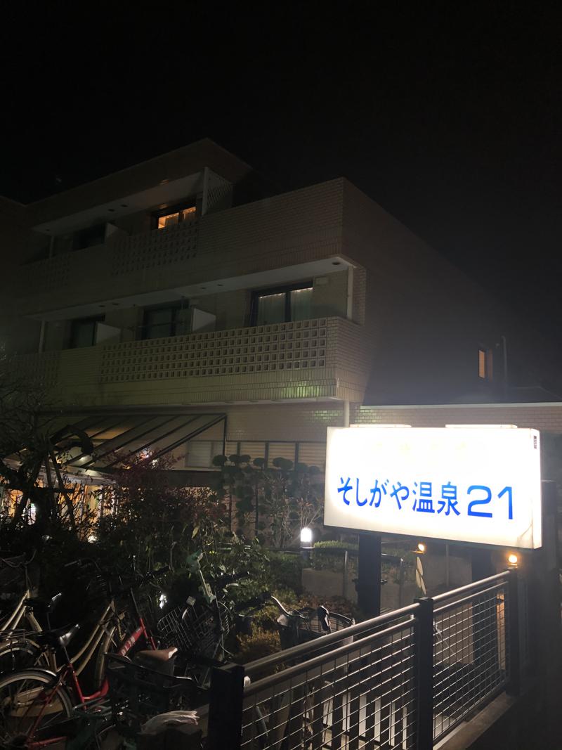 Kenさんさんのそしがや温泉21のサ活写真