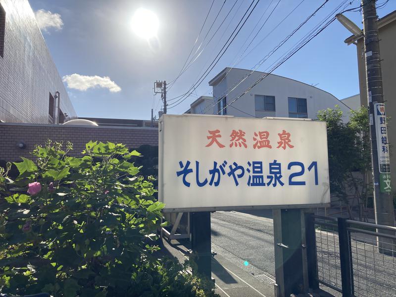 さとる | 旅するサウナーさんのそしがや温泉21のサ活写真