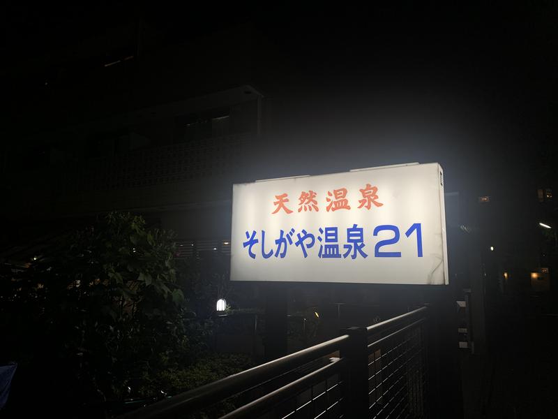 ntntさんのそしがや温泉21のサ活写真