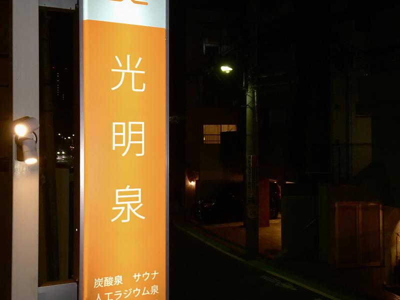 光明泉 目黒区 のサ活 サウナ記録 口コミ感想 一覧80ページ目 サウナイキタイ