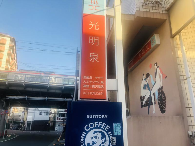 コロコロ父ちゃんさんの光明泉のサ活写真