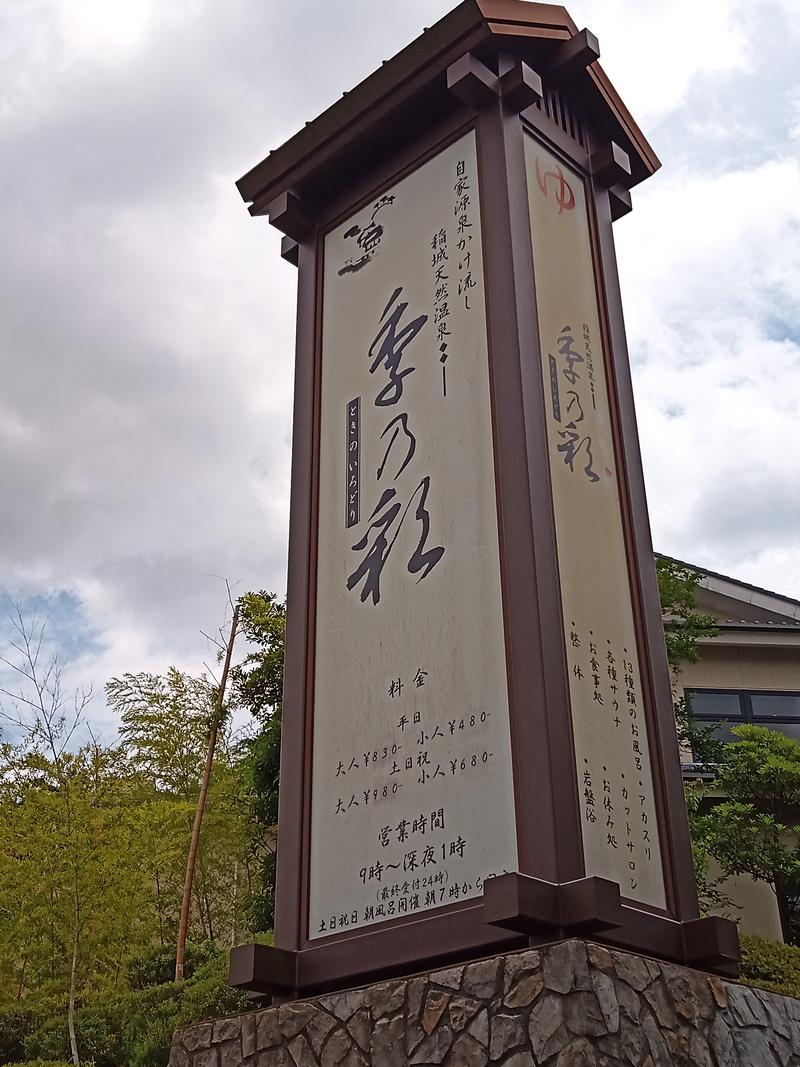 かっぴさんの稲城天然温泉 季乃彩(ときのいろどり )のサ活写真