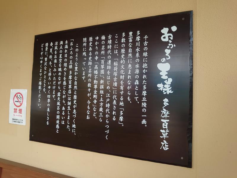 yukimi.Dさんのおふろの王様 多摩百草店のサ活写真