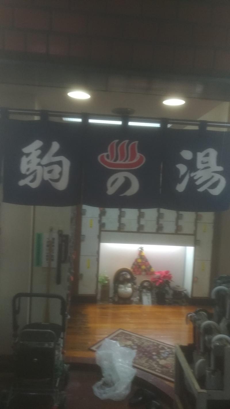 三茶のおっさんさんの駒の湯のサ活写真