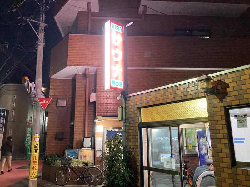 アキラ100さんの駒の湯のサ活写真