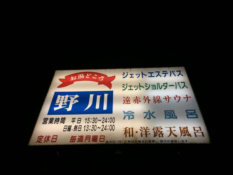 お湯どころ野川 写真ギャラリー0