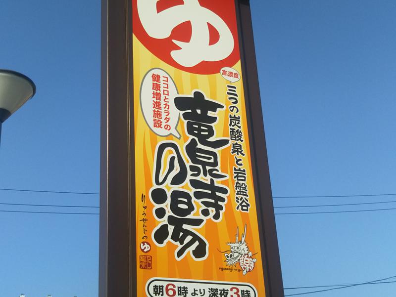 竜泉寺の湯 八王子みなみ野店 写真ギャラリー1