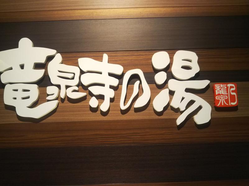 竜泉寺の湯 八王子みなみ野店 写真ギャラリー2