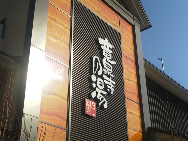 竜泉寺の湯 八王子みなみ野店 写真ギャラリー3
