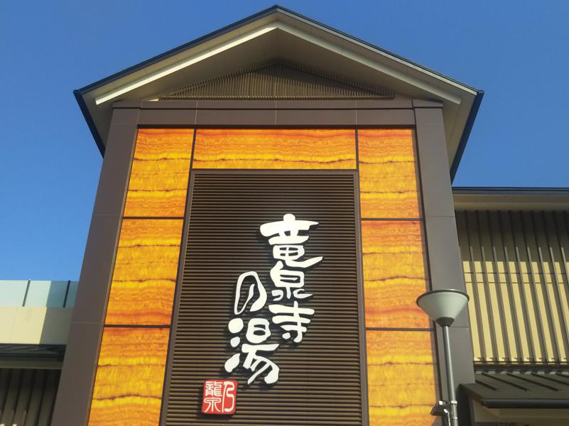 竜泉寺の湯 八王子みなみ野店 写真ギャラリー4