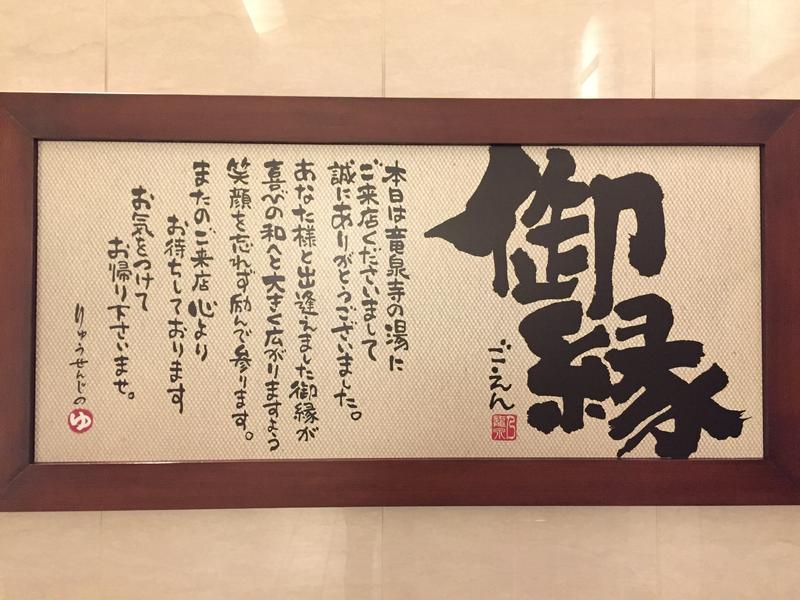 竜泉寺の湯 八王子みなみ野店 写真ギャラリー6