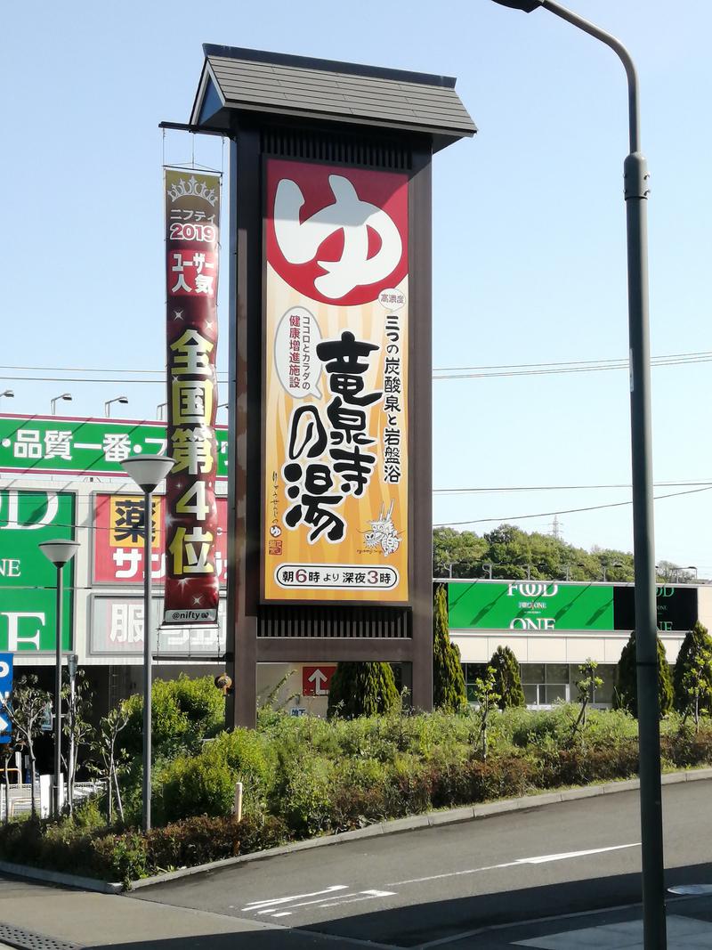 CoCoちんさんの竜泉寺の湯 八王子みなみ野店のサ活写真