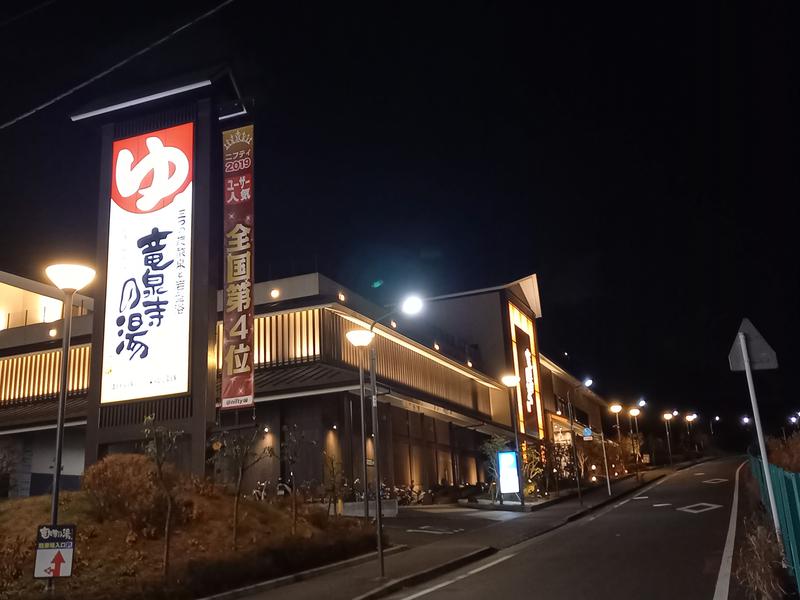 はんなまー！さんの竜泉寺の湯 八王子みなみ野店のサ活写真