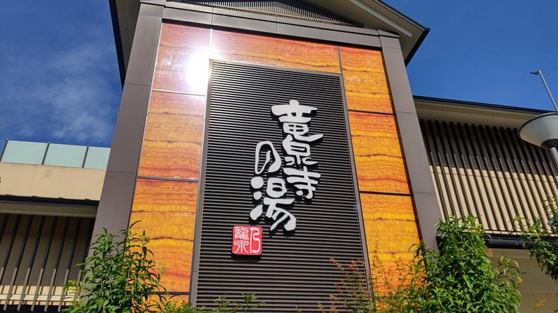 雄の覇さんの竜泉寺の湯 八王子みなみ野店のサ活写真