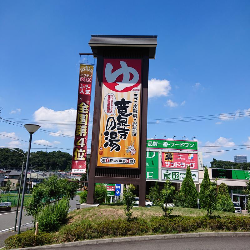 らーさんの竜泉寺の湯 八王子みなみ野店のサ活写真