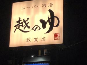 敦賀市 福井県 のサウナ施設一覧 サウナイキタイ