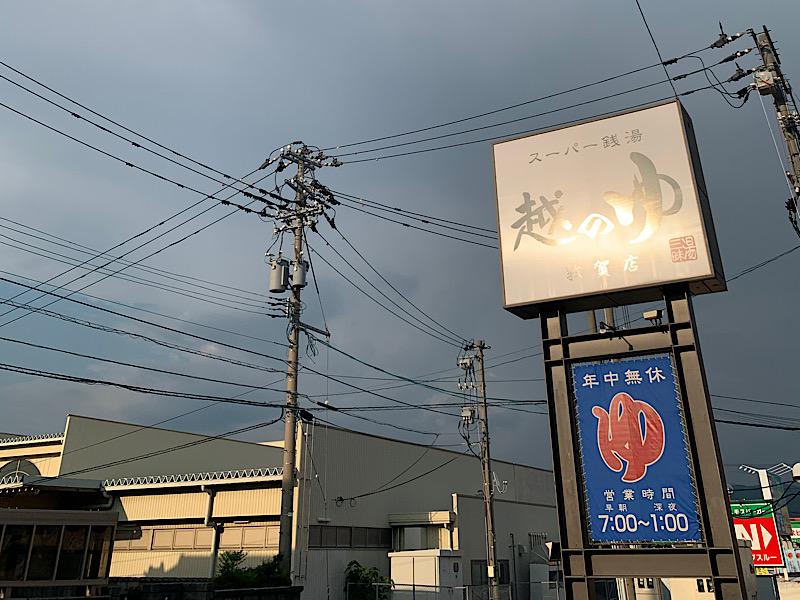 越のゆ 敦賀店 福井県敦賀市 サウナイキタイ