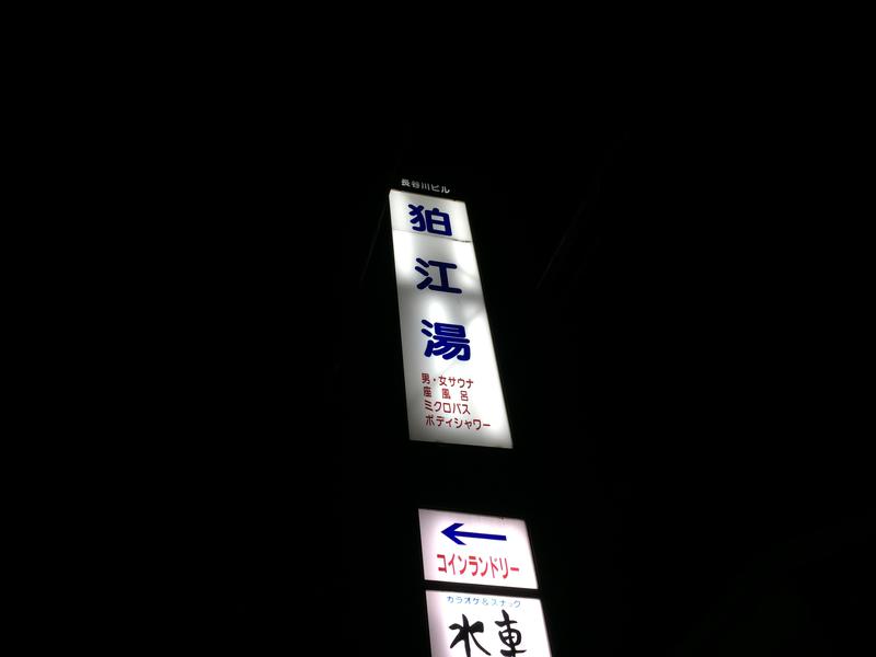 狛江湯 写真ギャラリー1
