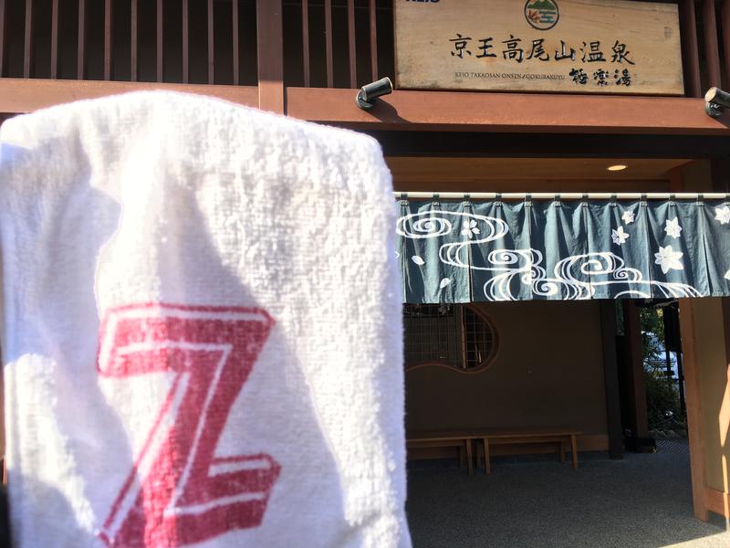 ちいさいおじさんさんの京王高尾山温泉 極楽湯のサ活写真
