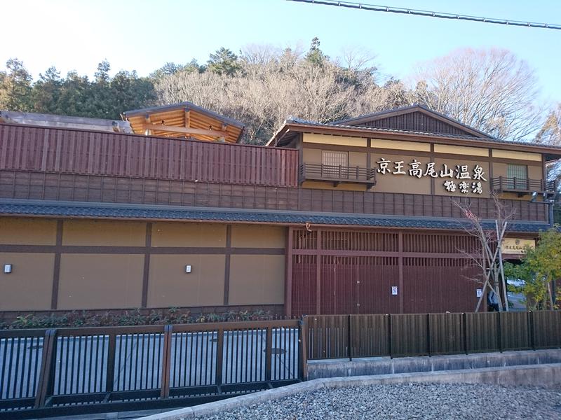 はんなまー！さんの京王高尾山温泉 極楽湯のサ活写真