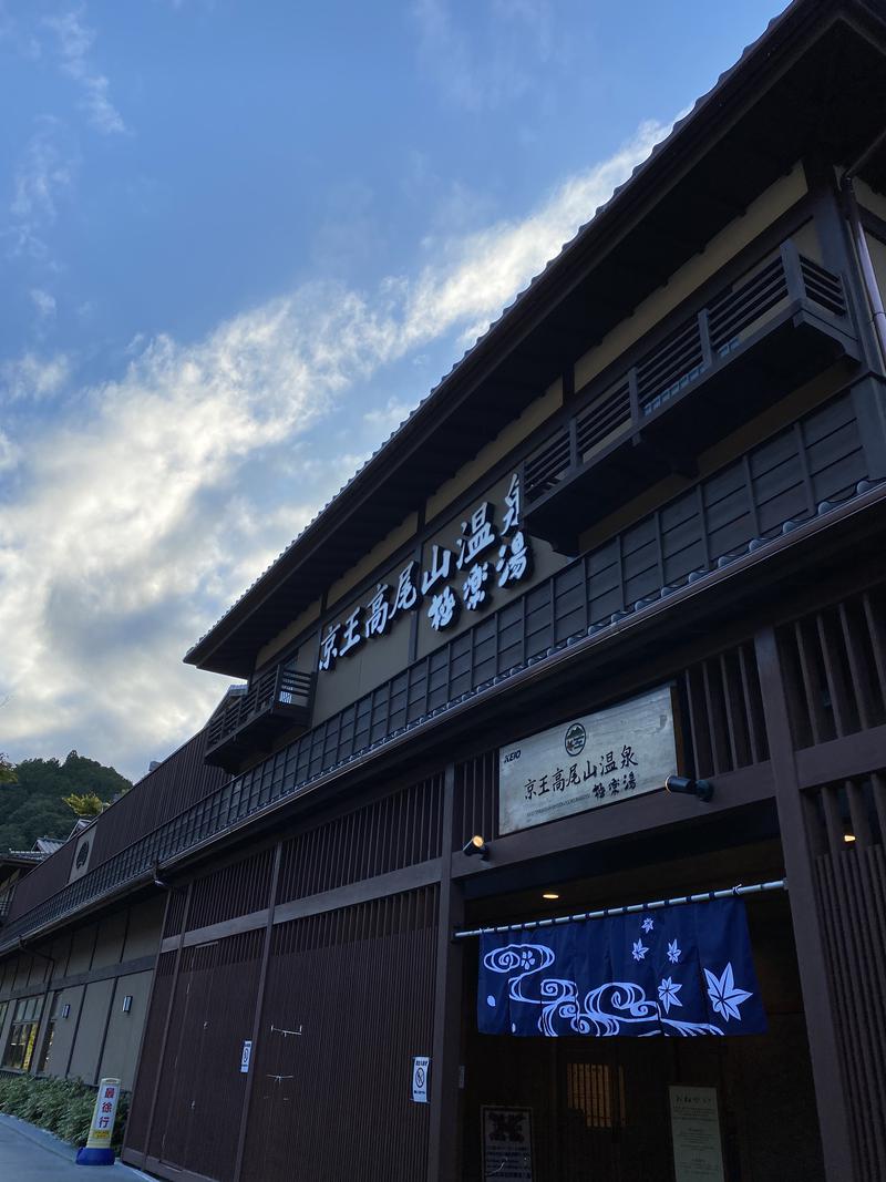 SAYAKA湯さんの京王高尾山温泉 極楽湯のサ活写真
