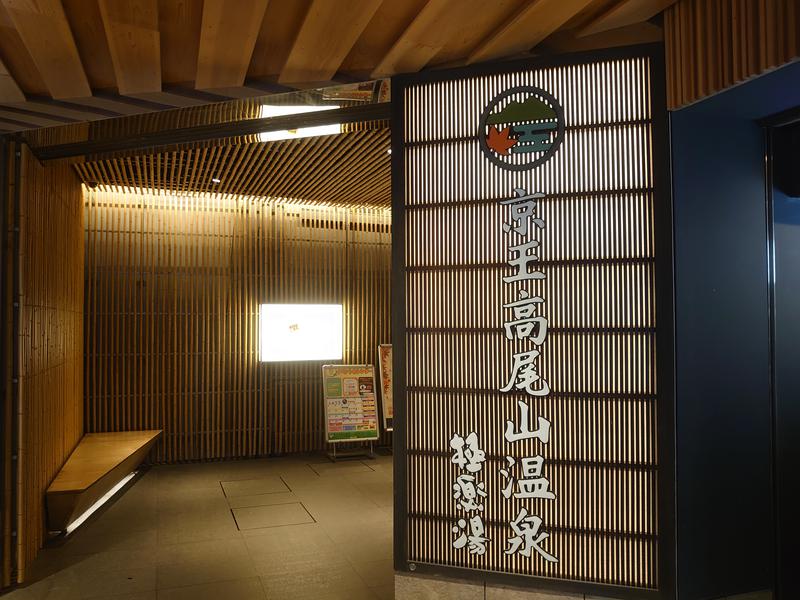 yukimi.Dさんの京王高尾山温泉 極楽湯のサ活写真