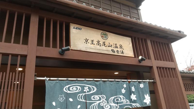 わいずさんの京王高尾山温泉 極楽湯のサ活写真