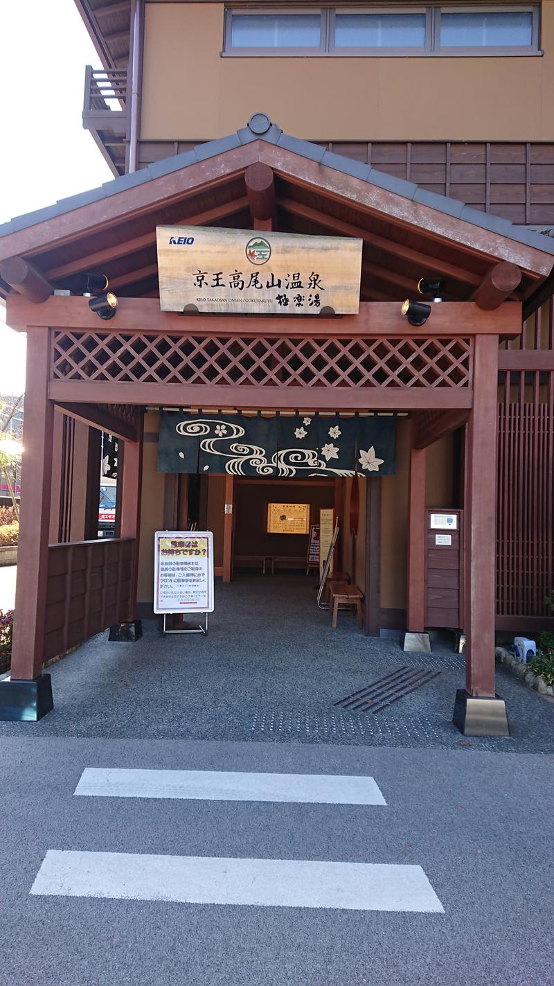 サウナを懸けるさんの京王高尾山温泉 極楽湯のサ活写真