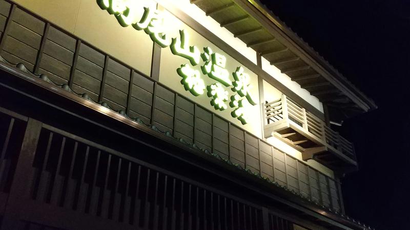 わいずさんの京王高尾山温泉 極楽湯のサ活写真