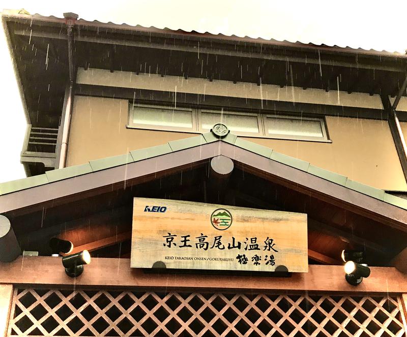 あまみ　みなもさんの京王高尾山温泉 極楽湯のサ活写真
