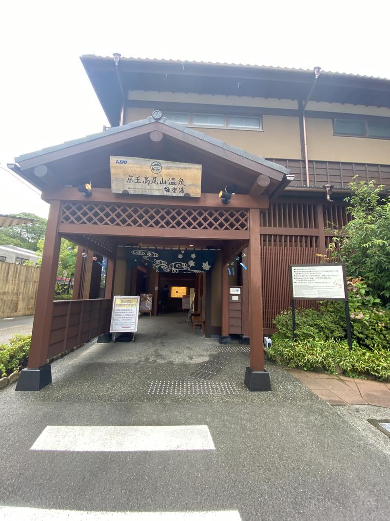 まろすけさんの京王高尾山温泉 極楽湯のサ活写真