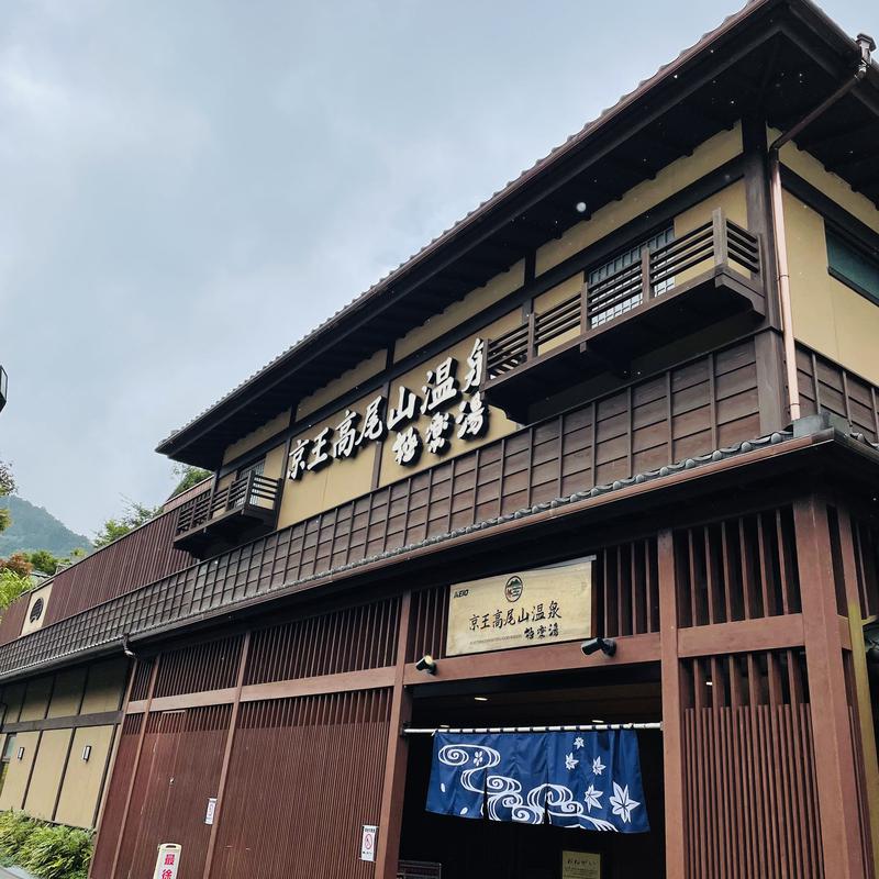 アルプスさんの京王高尾山温泉 極楽湯のサ活写真