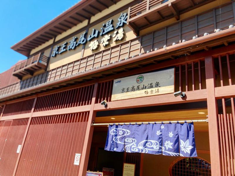 やすこさんの京王高尾山温泉 極楽湯のサ活写真