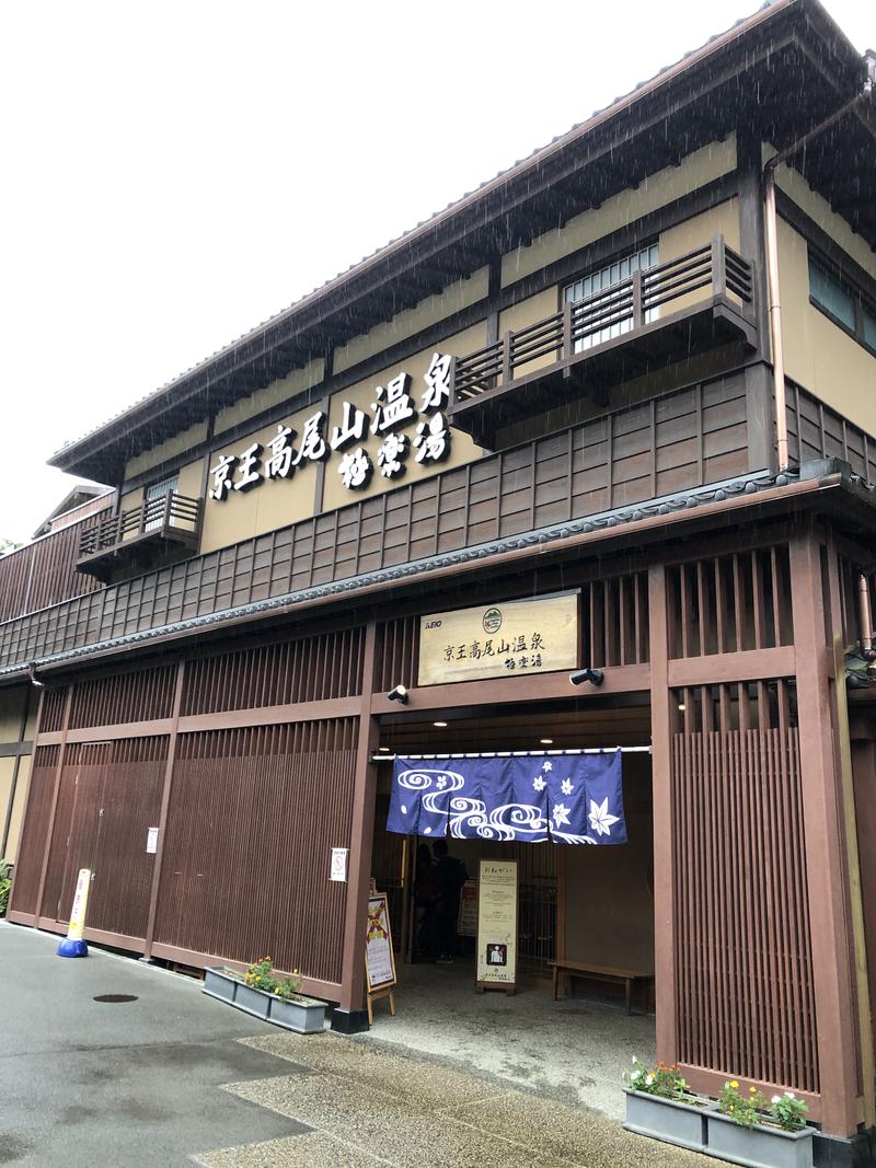 ととのいおじさんさんの京王高尾山温泉 極楽湯のサ活写真