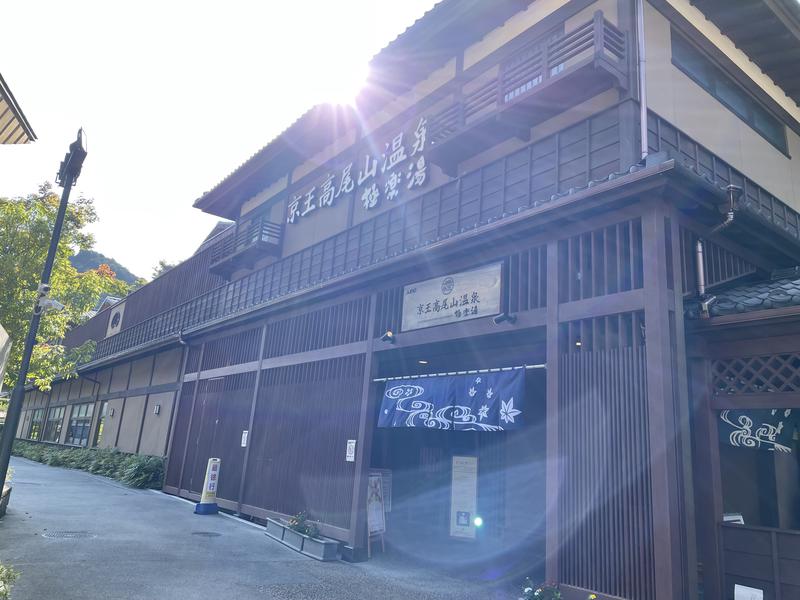 さばさんの京王高尾山温泉 極楽湯のサ活写真