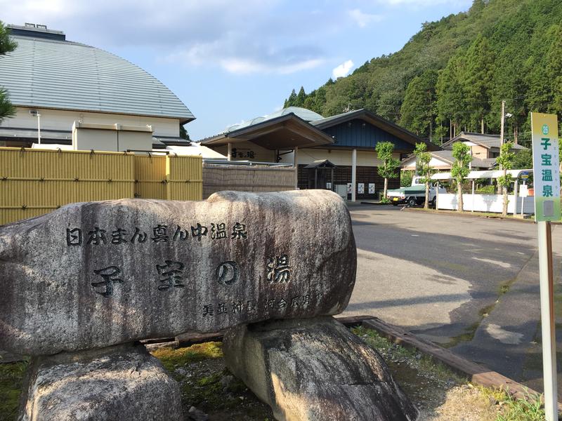 ごとう おさむさんの【休業中】日本まん真ん中温泉 子宝の湯のサ活写真