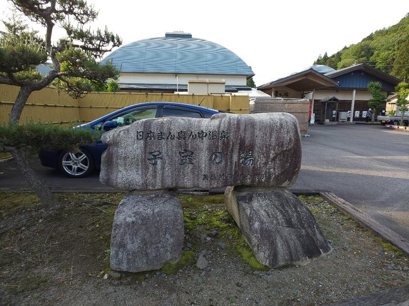 粗塩さんの【休業中】日本まん真ん中温泉 子宝の湯のサ活写真