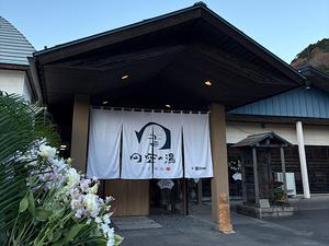 子宝温泉 円空の湯 写真