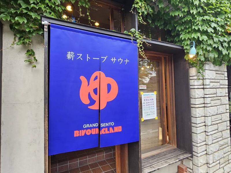 ビバークランド ロードの湯(薪サウナ) 写真