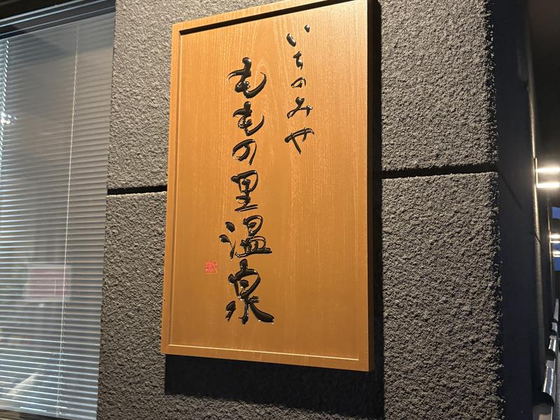 ももの里温泉 写真