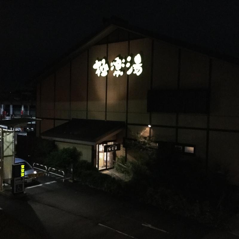 ふちうサウナさんの極楽湯 多摩センター店のサ活写真