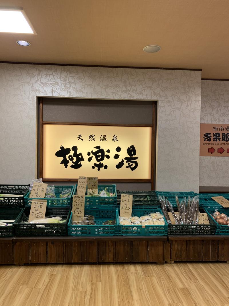 igaoさんの極楽湯 多摩センター店のサ活写真